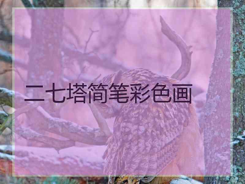 二七塔简笔彩色画 二七塔简笔彩色画