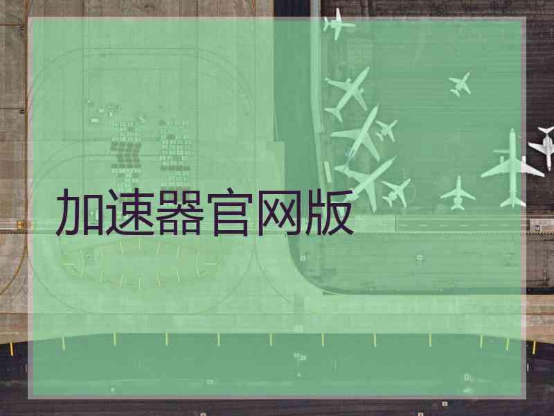 加速器官网版 加速器官网版
