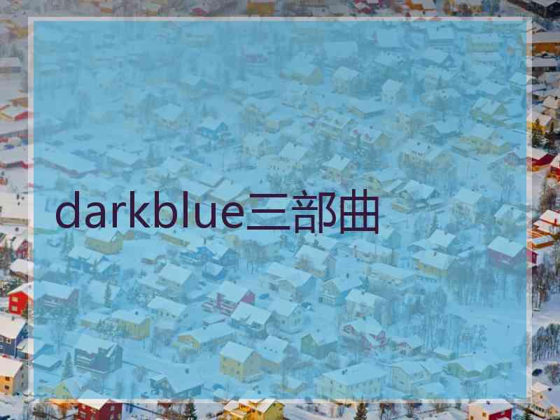 darkblue三部曲 darkblue三部曲