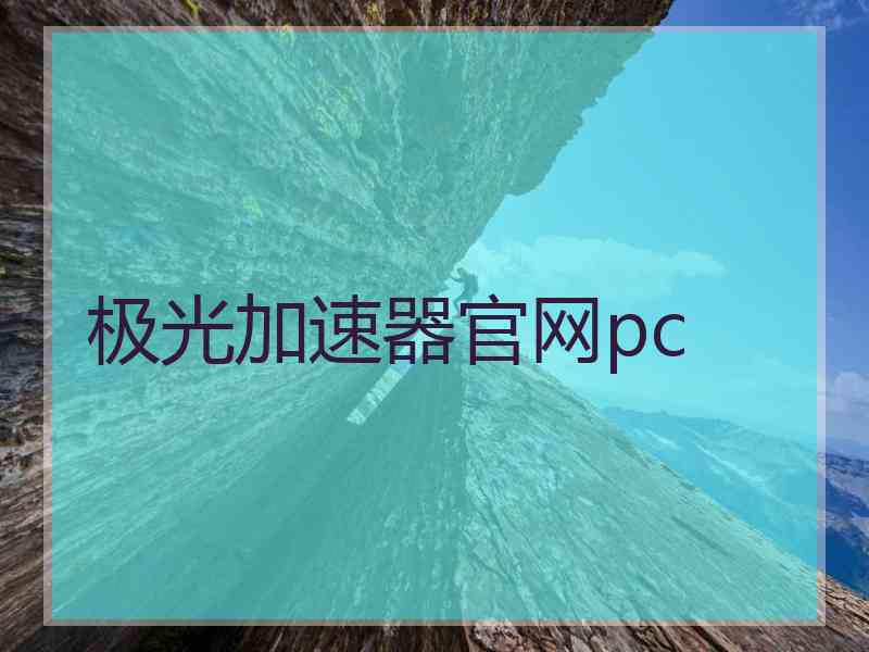 极光加速器官网pc 极光加速器官网pc