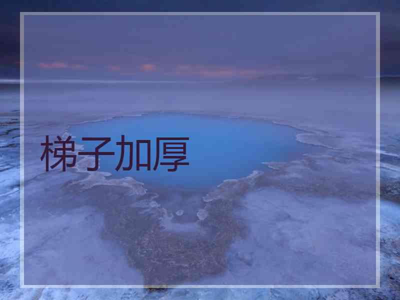 梯子加厚 梯子加厚