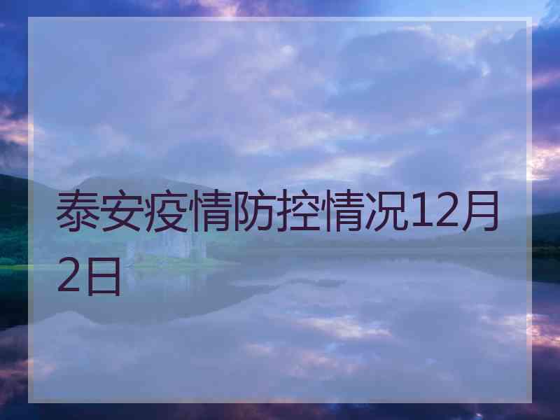 泰安疫情防控情况12月2日 泰安疫情防控情况12月2日