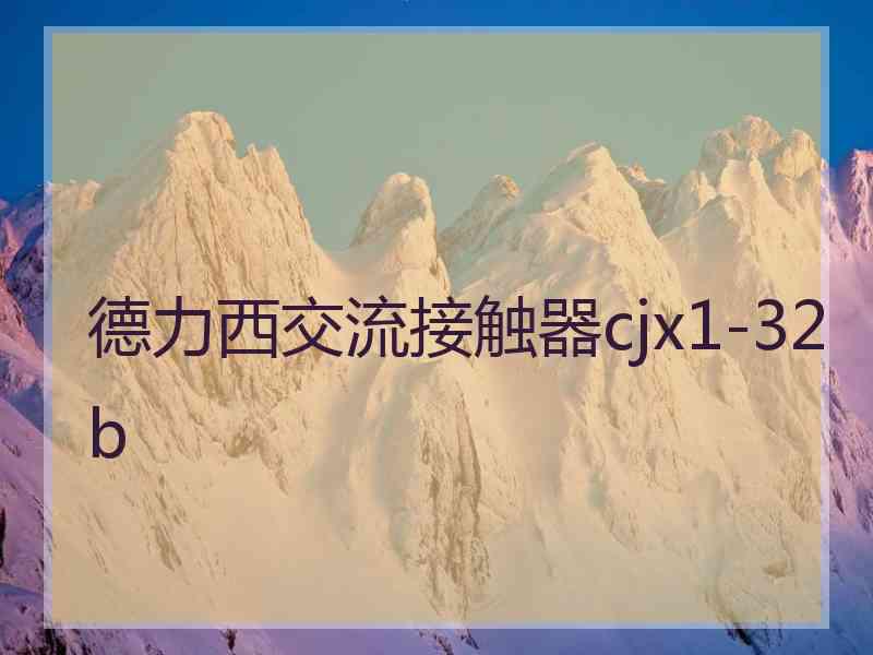 德力西交流接触器cjx1-32b 德力西交流接触器cjx1-32b