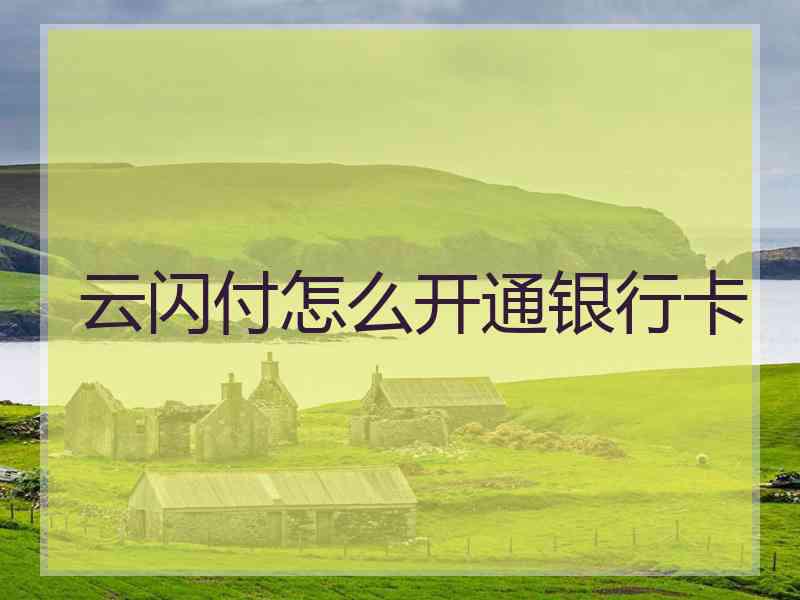云闪付怎么开通银行卡 云闪付怎么开通银行卡