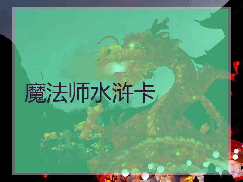 魔法师水浒卡 魔法师水浒卡