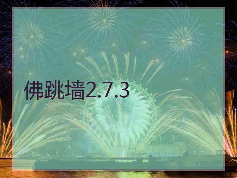 佛跳墙2.7.3 佛跳墙2.7.3