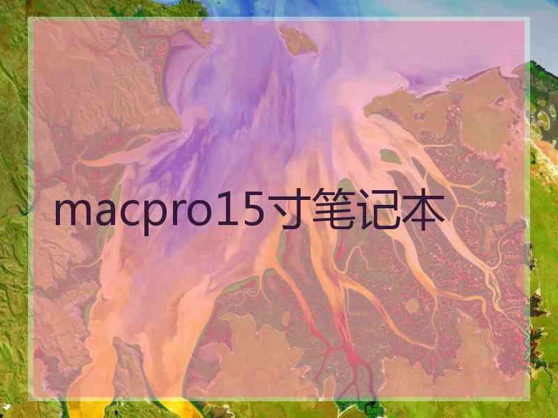macpro15寸笔记本 macpro15寸笔记本