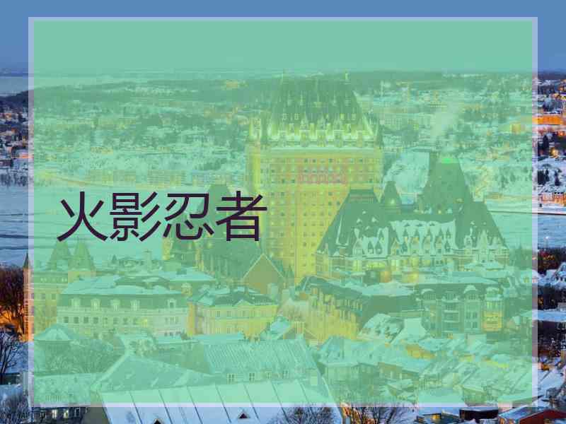 火影忍者 火影忍者