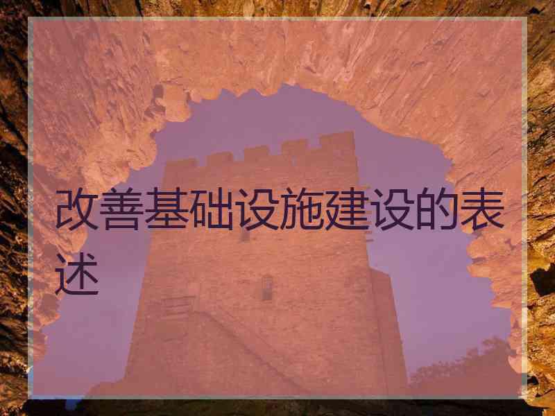 改善基础设施建设的表述 改善基础设施建设的表述