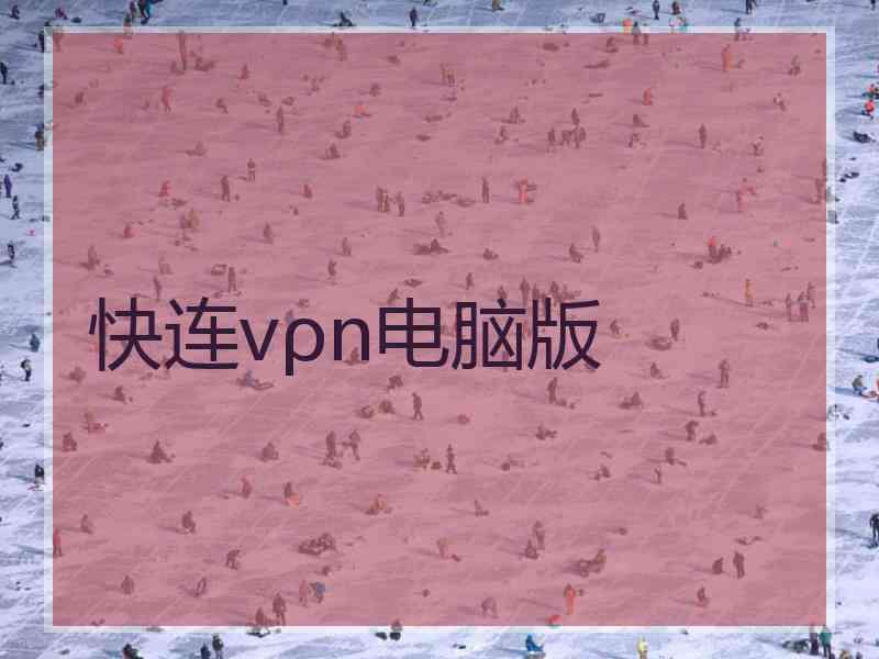 快连vρn电脑版 快连vρn电脑版