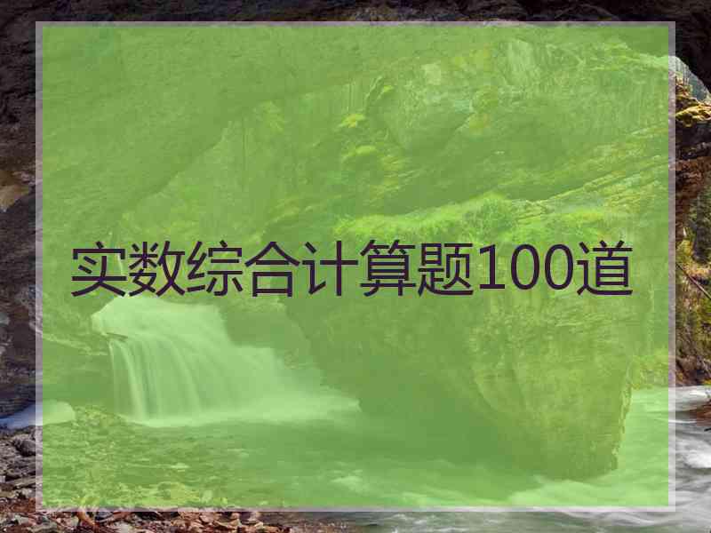 实数综合计算题100道 实数综合计算题100道