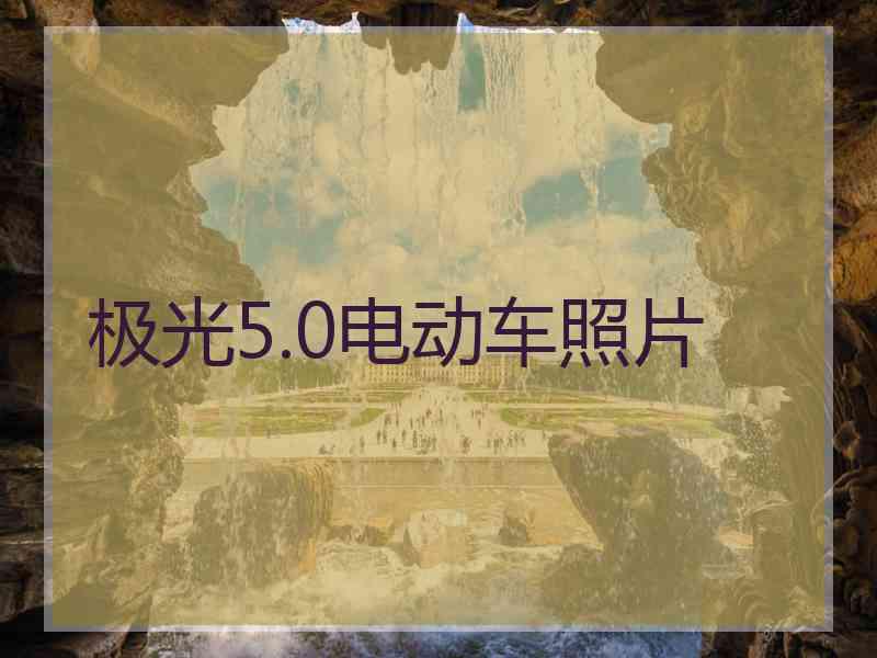 极光5.0电动车照片 极光5.0电动车照片