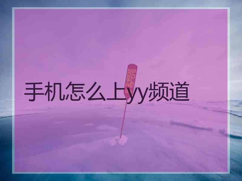 手机怎么上yy频道 手机怎么上yy频道