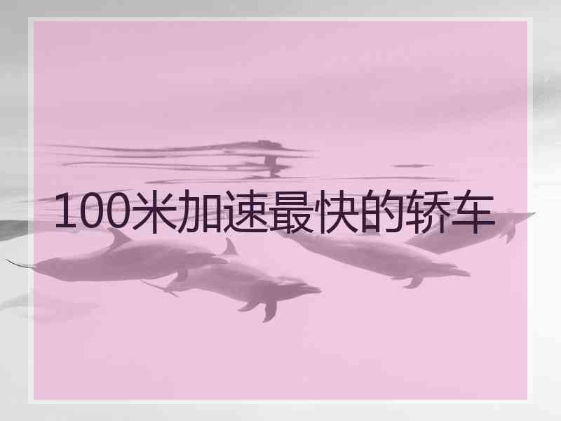 100米加速最快的轿车 100米加速最快的轿车