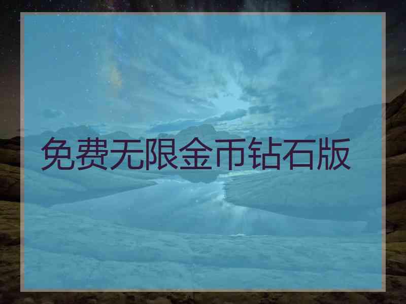 免费无限金币钻石版 免费无限金币钻石版