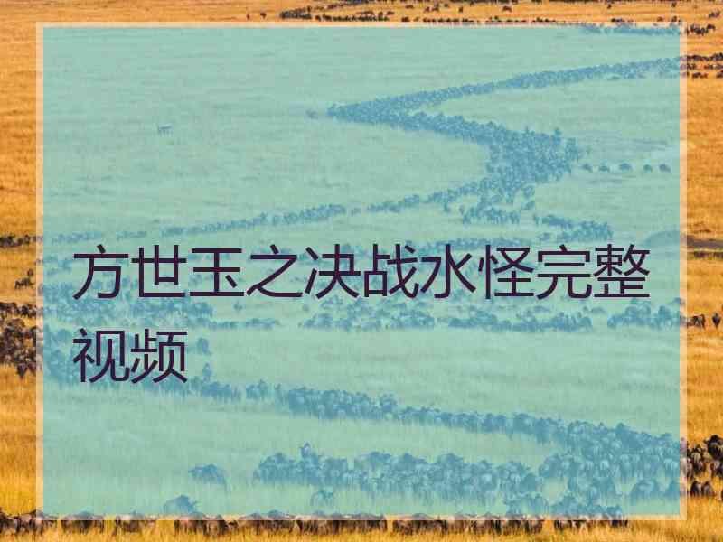 方世玉之决战水怪完整视频 方世玉之决战水怪完整视频