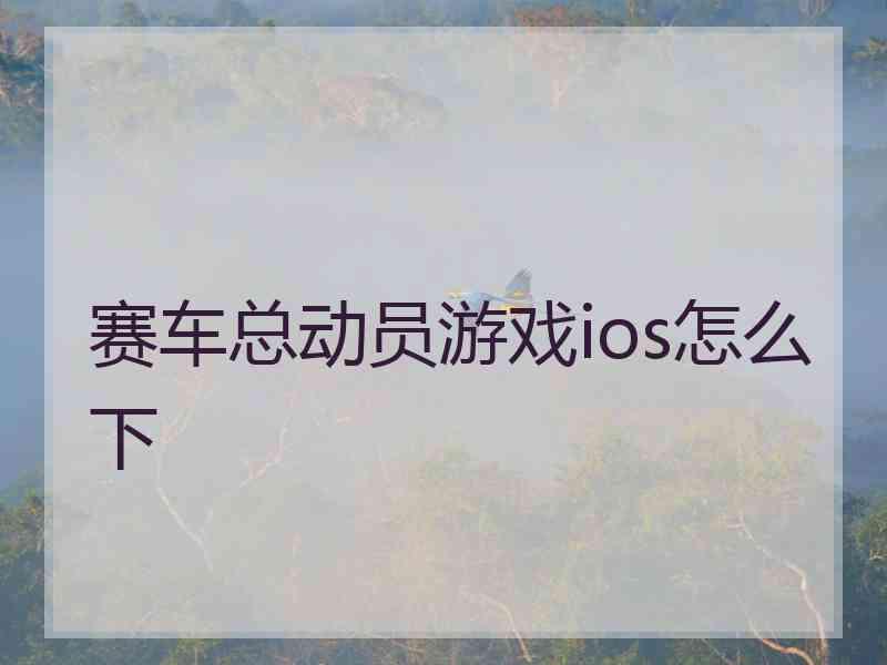赛车总动员游戏ios怎么下 赛车总动员游戏ios怎么下