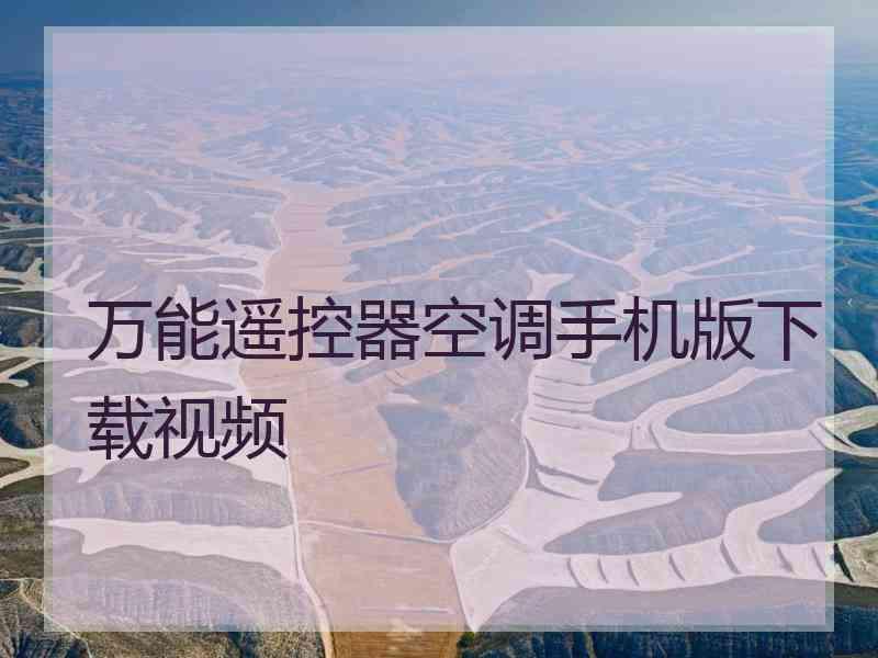万能遥控器空调手机版下载视频 万能遥控器空调手机版下载视频
