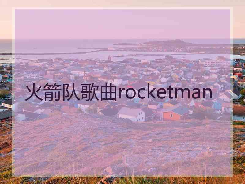 火箭队歌曲rocketman 火箭队歌曲rocketman