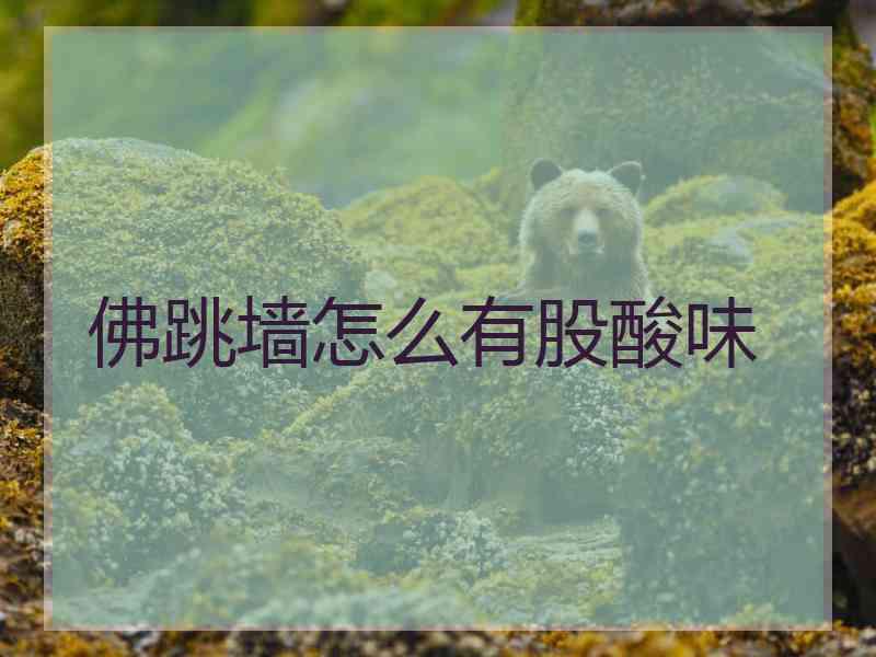 佛跳墙怎么有股酸味 佛跳墙怎么有股酸味