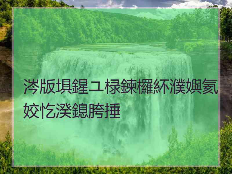 涔版埧鍟ユ椂鍊欏紑濮嬩氦姣忔湀鎴胯捶 涔版埧鍟ユ椂鍊欏紑濮嬩氦姣忔湀鎴胯捶