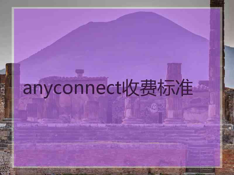 anyconnect收费标准 anyconnect收费标准