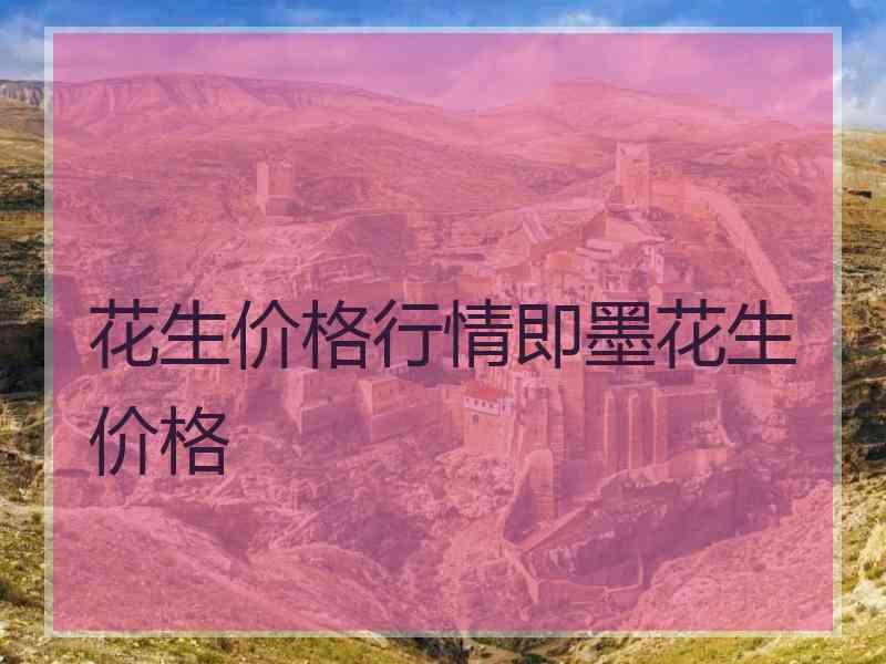 花生价格行情即墨花生价格 花生价格行情即墨花生价格
