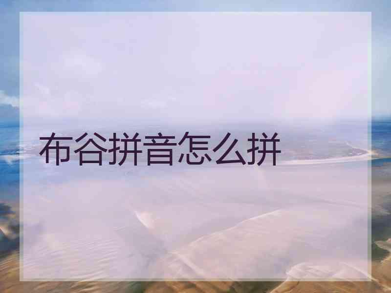 布谷拼音怎么拼 布谷拼音怎么拼