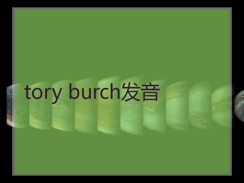 tory burch发音 tory burch发音