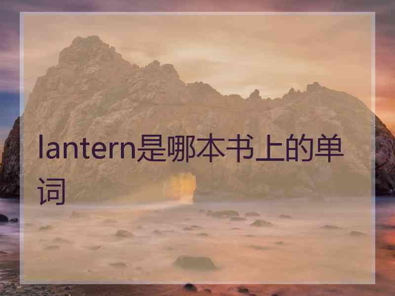 lantern是哪本书上的单词 lantern是哪本书上的单词