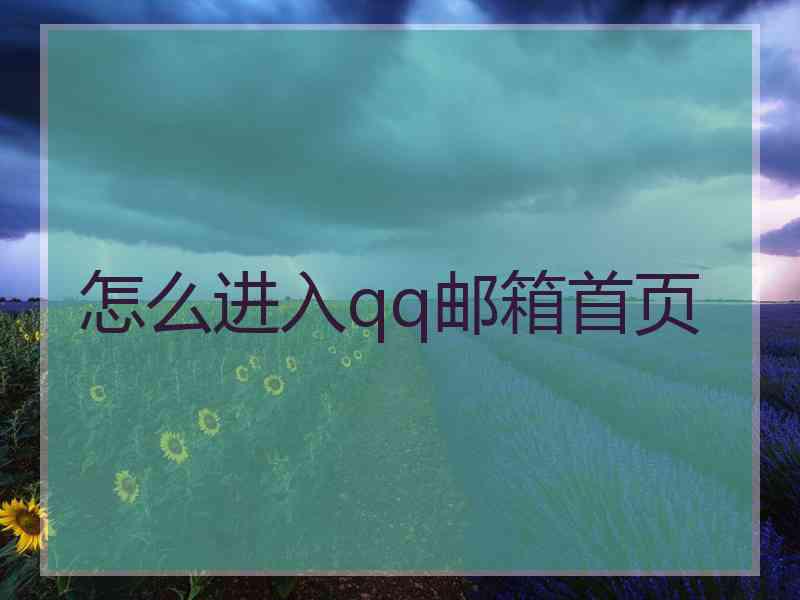 怎么进入qq邮箱首页 怎么进入qq邮箱首页