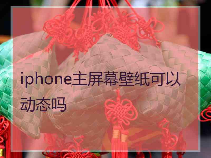 iphone主屏幕壁纸可以动态吗 iphone主屏幕壁纸可以动态吗