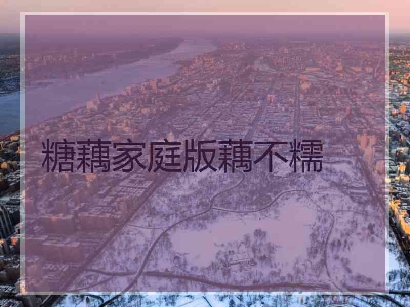 糖藕家庭版藕不糯 糖藕家庭版藕不糯