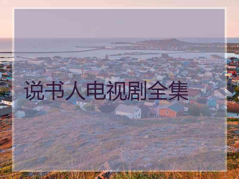 说书人电视剧全集 说书人电视剧全集