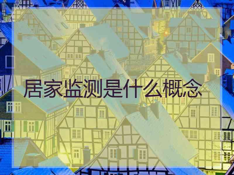 居家监测是什么概念 居家监测是什么概念