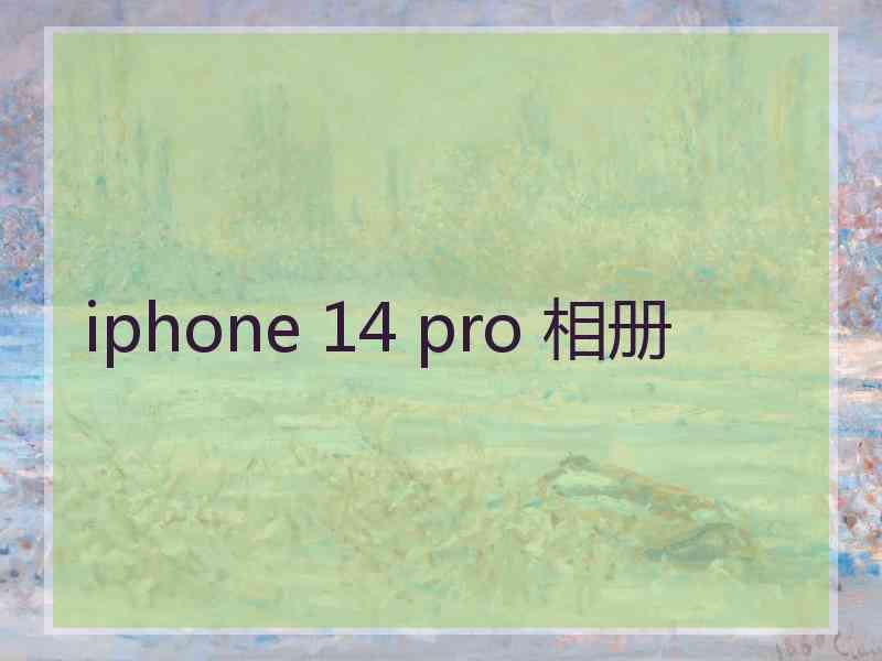 iphone 14 pro 相册 iphone 14 pro 相册