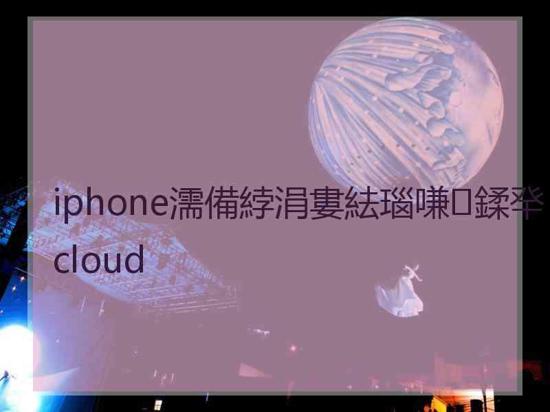 iphone濡備綍涓婁紶瑙嗛鍒癷cloud iphone濡備綍涓婁紶瑙嗛鍒癷cloud