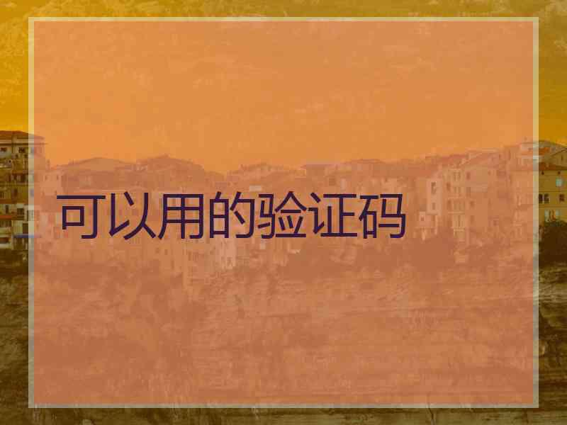 可以用的验证码 可以用的验证码