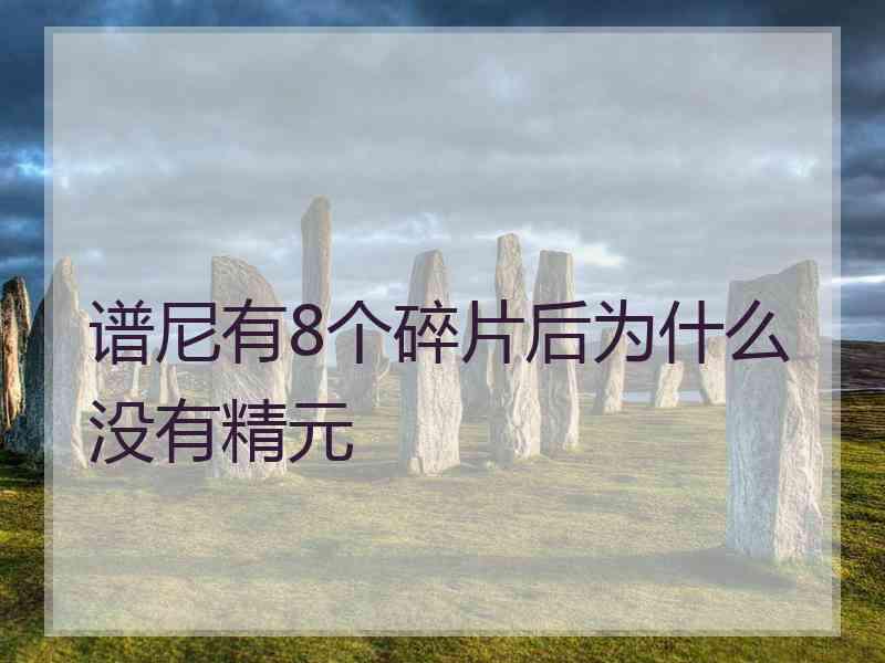 谱尼有8个碎片后为什么没有精元 谱尼有8个碎片后为什么没有精元