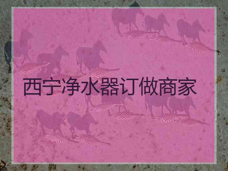西宁净水器订做商家 西宁净水器订做商家