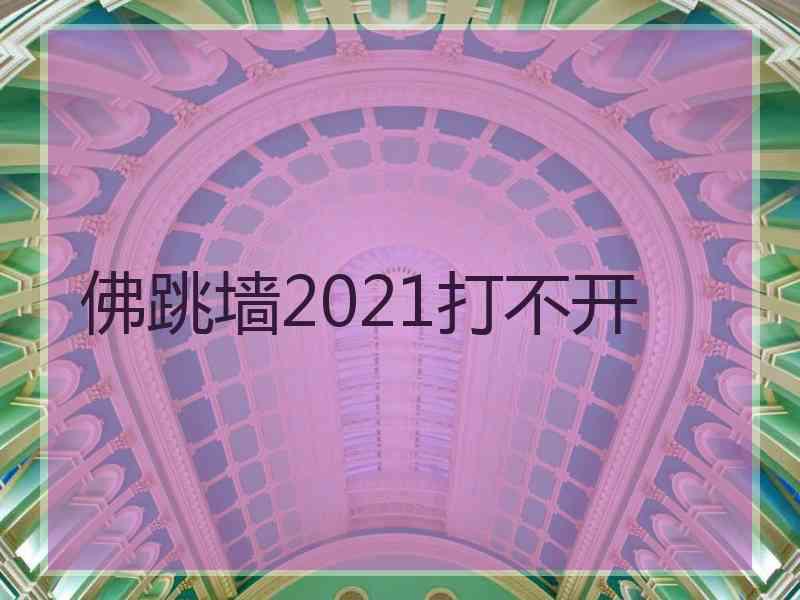佛跳墙2021打不开 佛跳墙2021打不开