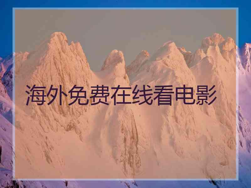 海外免费在线看电影 海外免费在线看电影
