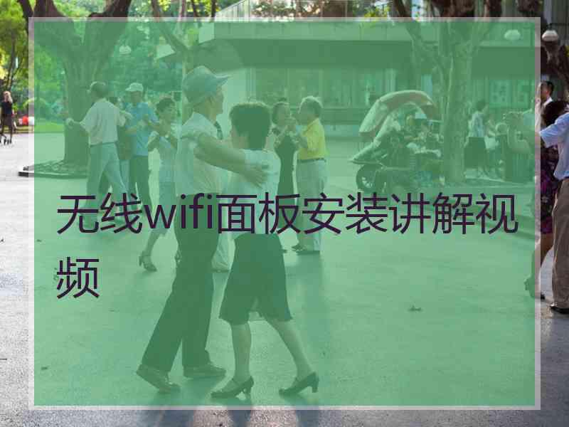 无线wifi面板安装讲解视频 无线wifi面板安装讲解视频