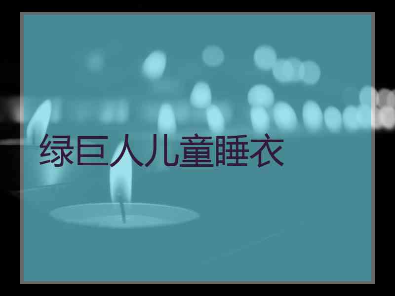 绿巨人儿童睡衣 绿巨人儿童睡衣