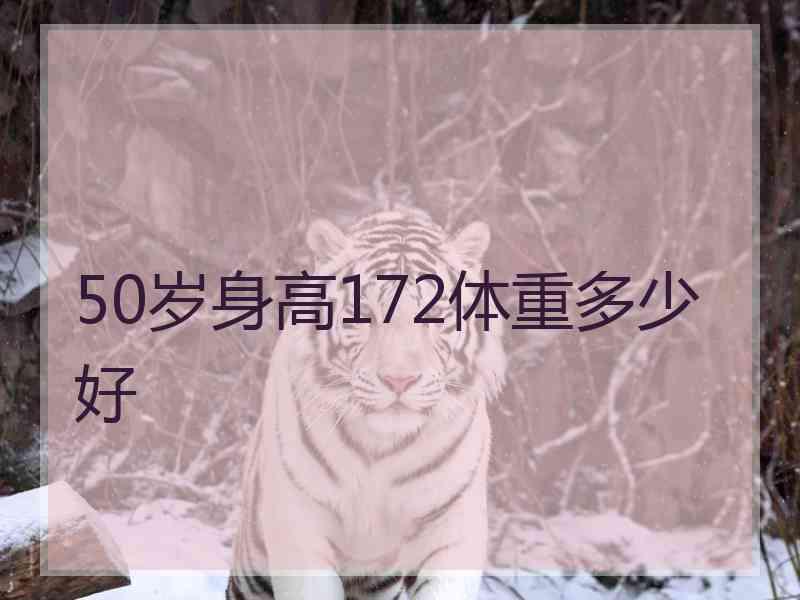 50岁身高172体重多少好 50岁身高172体重多少好