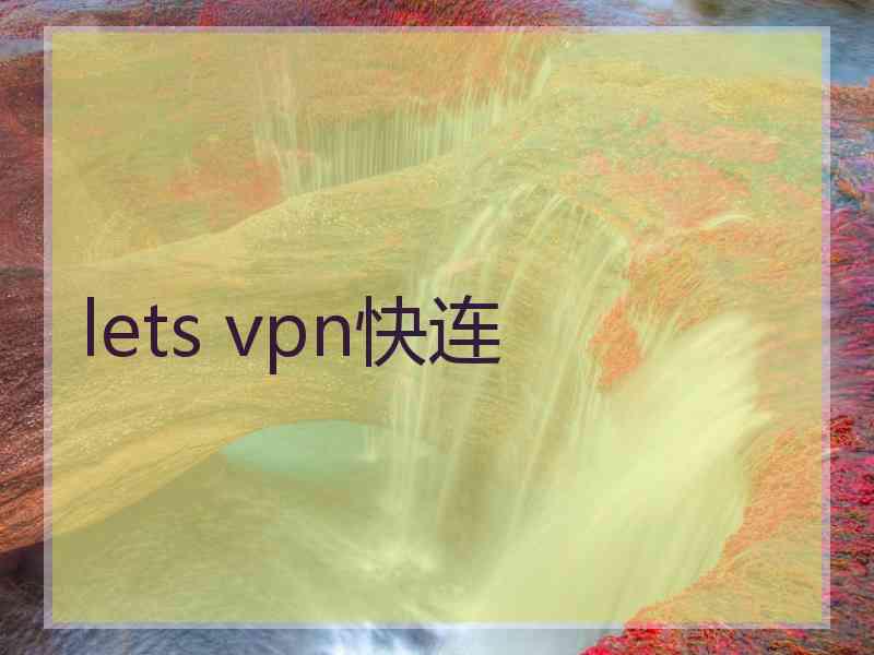 lets vpn快连 lets vpn快连