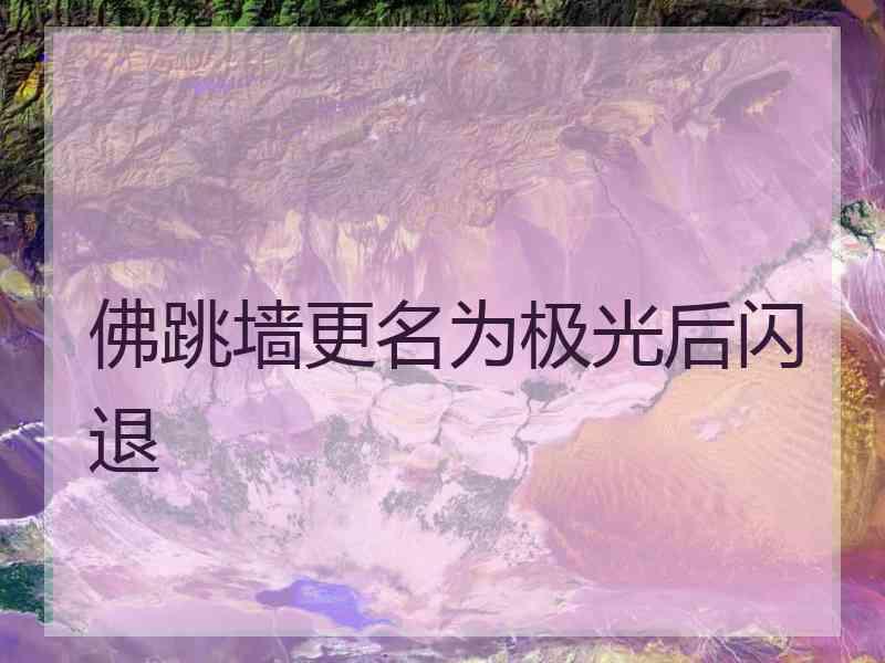 佛跳墙更名为极光后闪退 佛跳墙更名为极光后闪退
