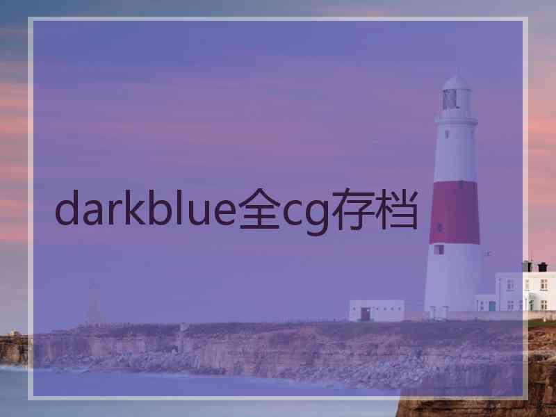 darkblue全cg存档 darkblue全cg存档