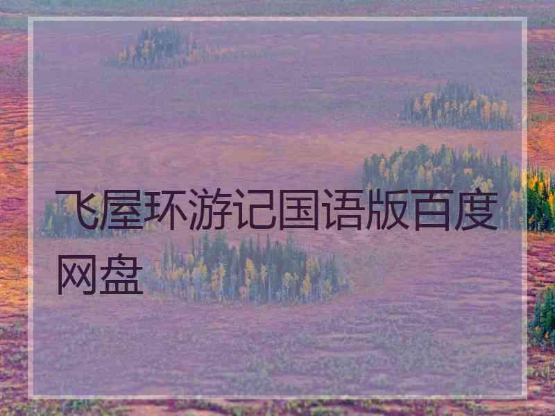 飞屋环游记国语版百度网盘 飞屋环游记国语版百度网盘