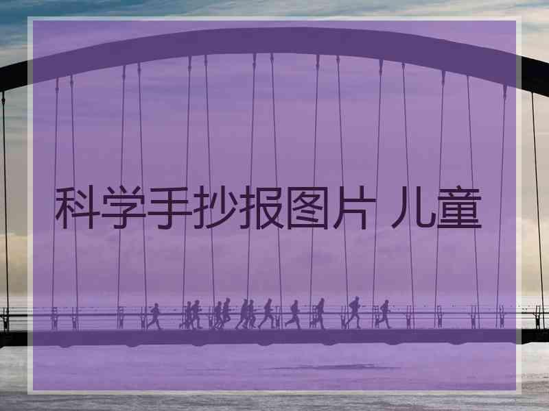 科学手抄报图片 儿童 科学手抄报图片 儿童